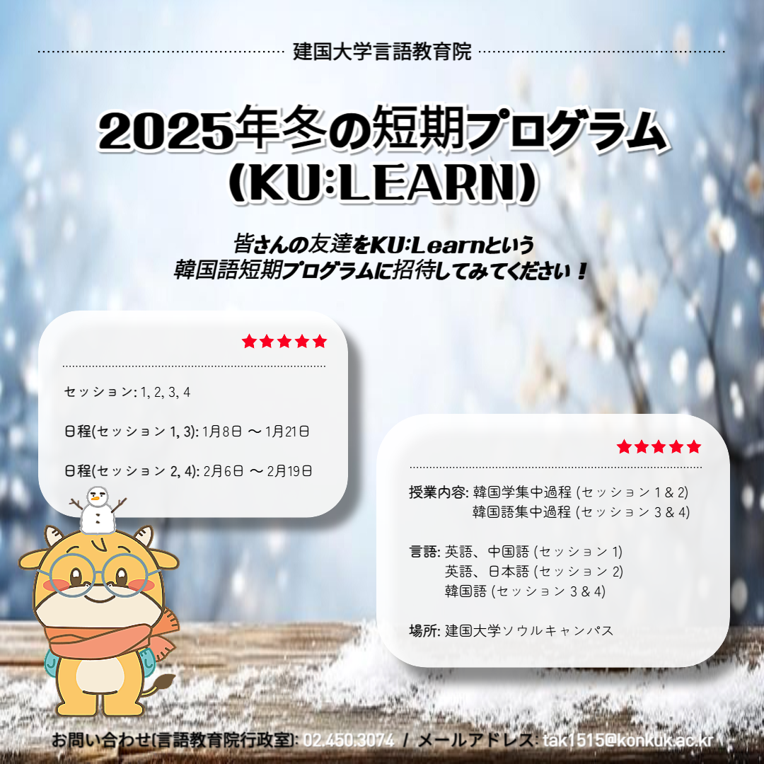 2025年冬の短期プログラム (KU:LEARN) 대표이미지